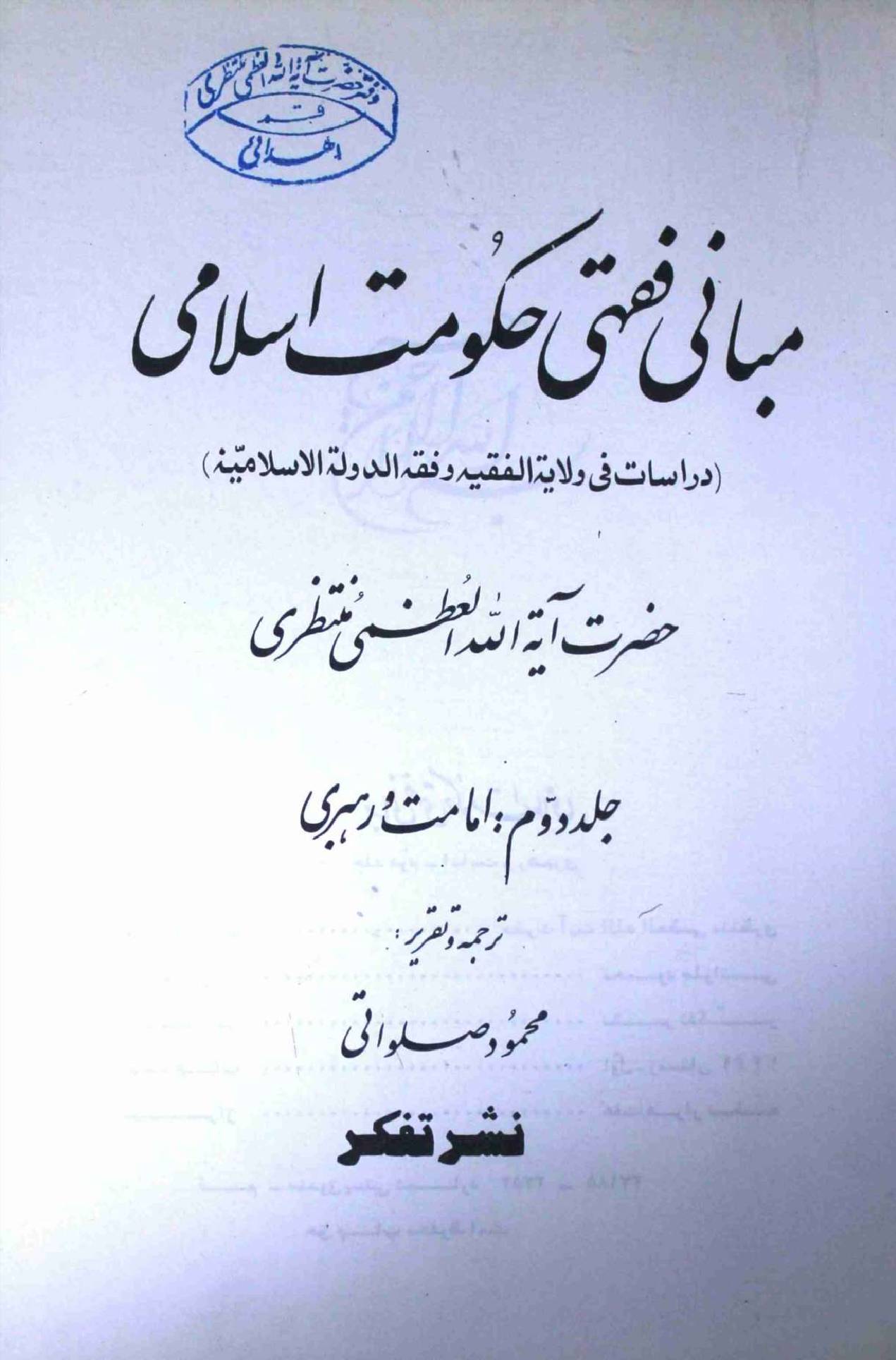 Mabani Fiqhi Hukumat e Islami Part 2