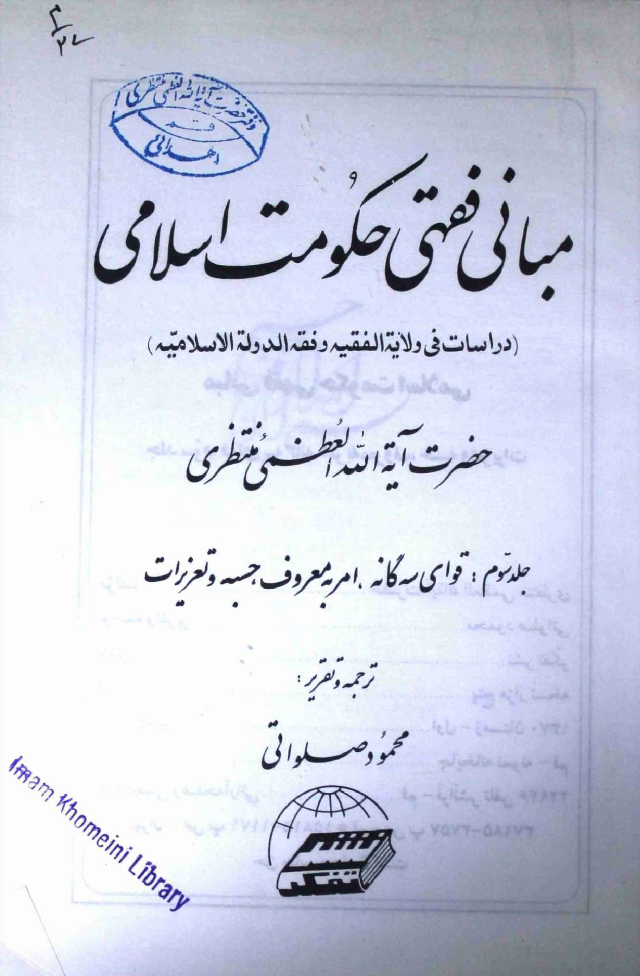 Mabani Fiqhi Hukumat e Islami Part 3