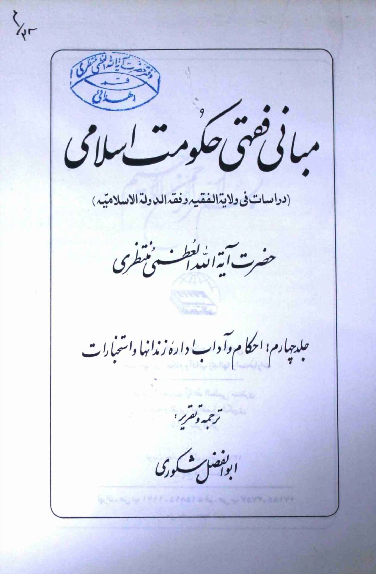 Mabani Fiqhi Hukumat e Islami Part 4