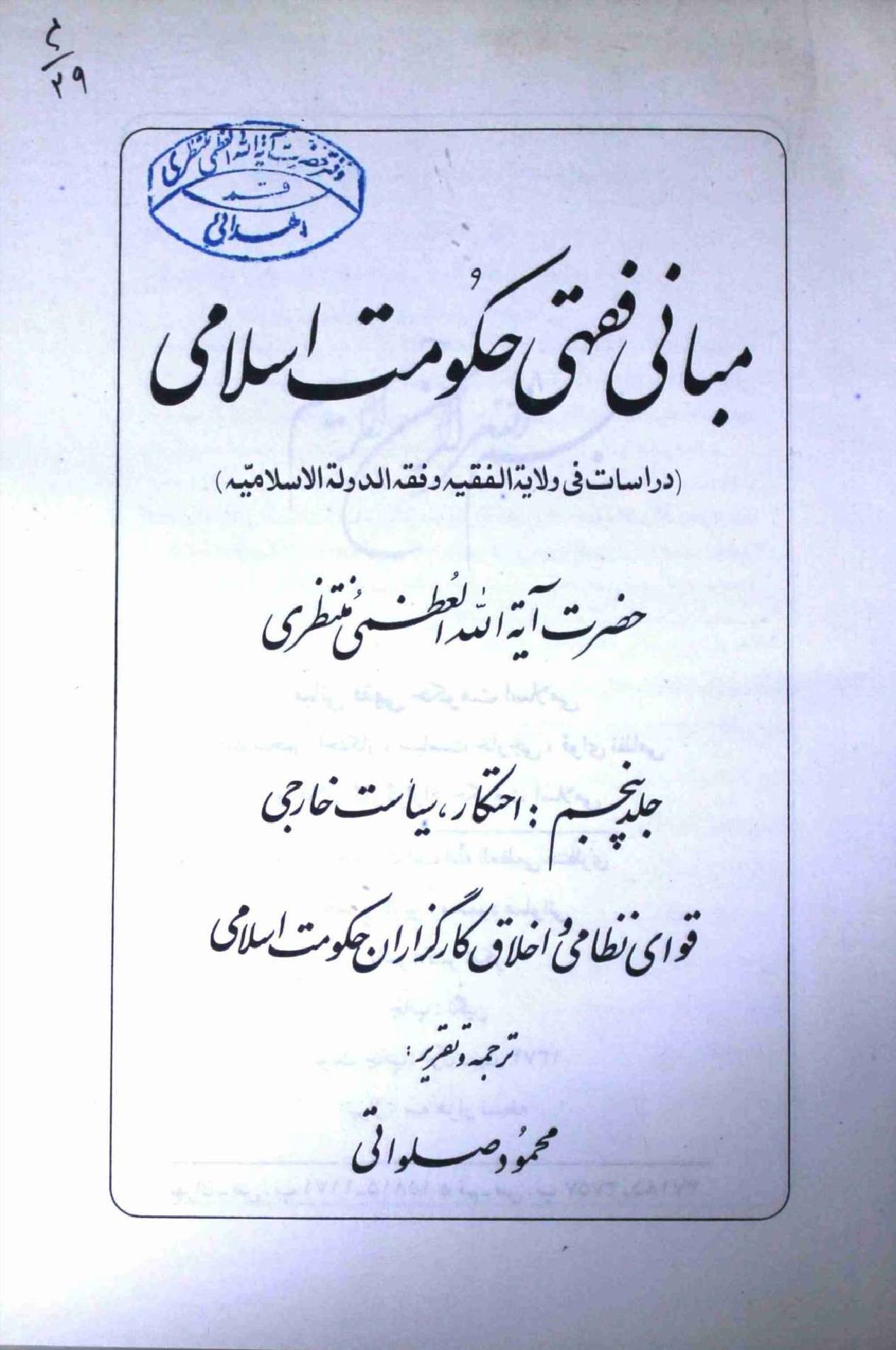 Mabani Fiqhi Hukumat e Islami Part 5