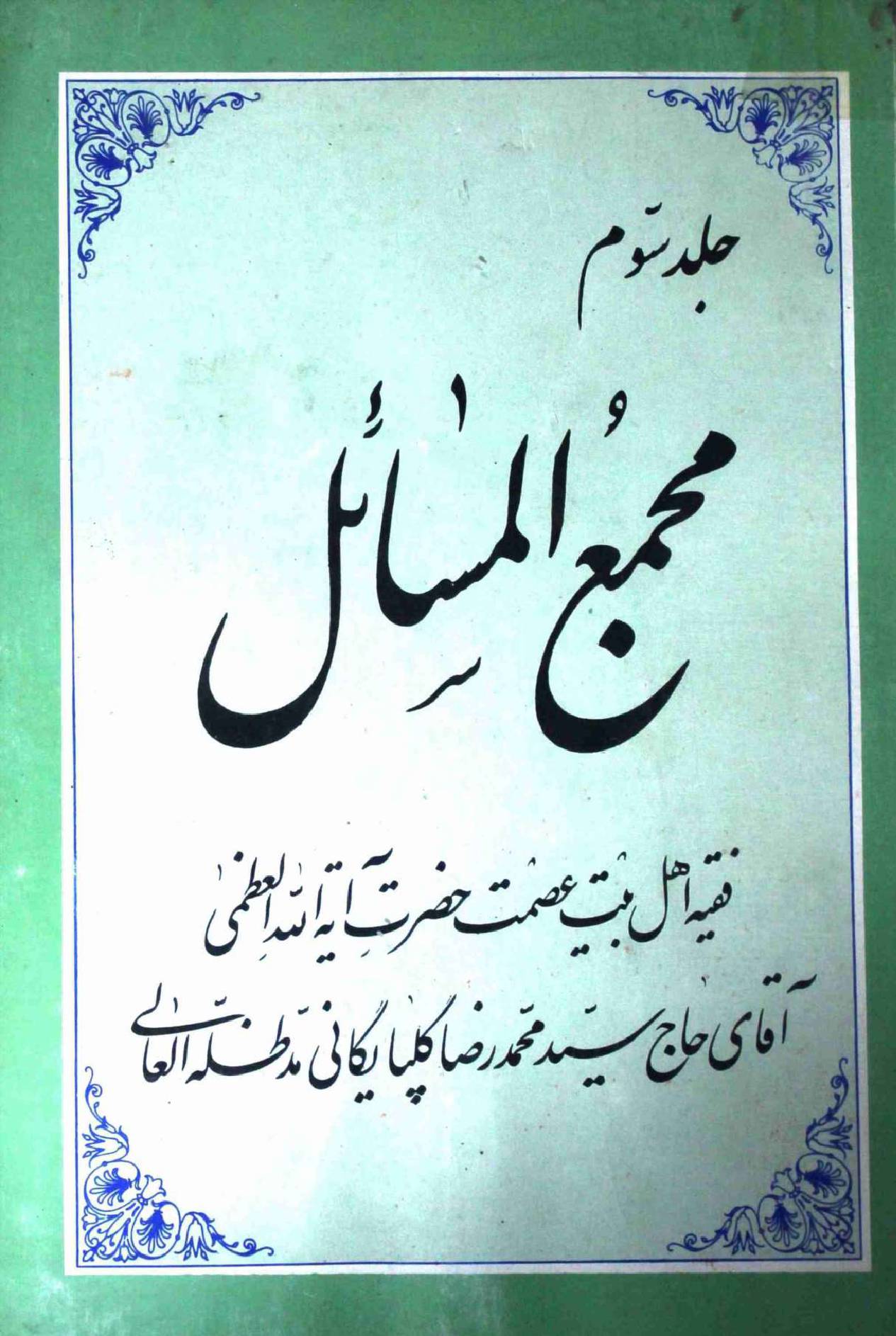 Majmooa e Masahil Part 3