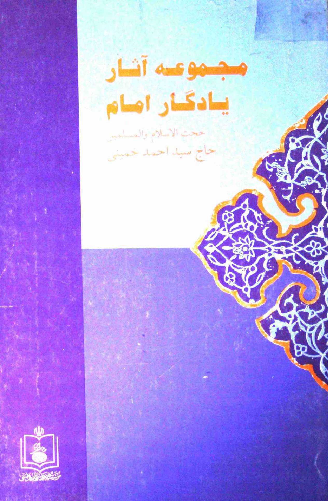 Majmooa e Asar e Yadgar e Imam Part 1