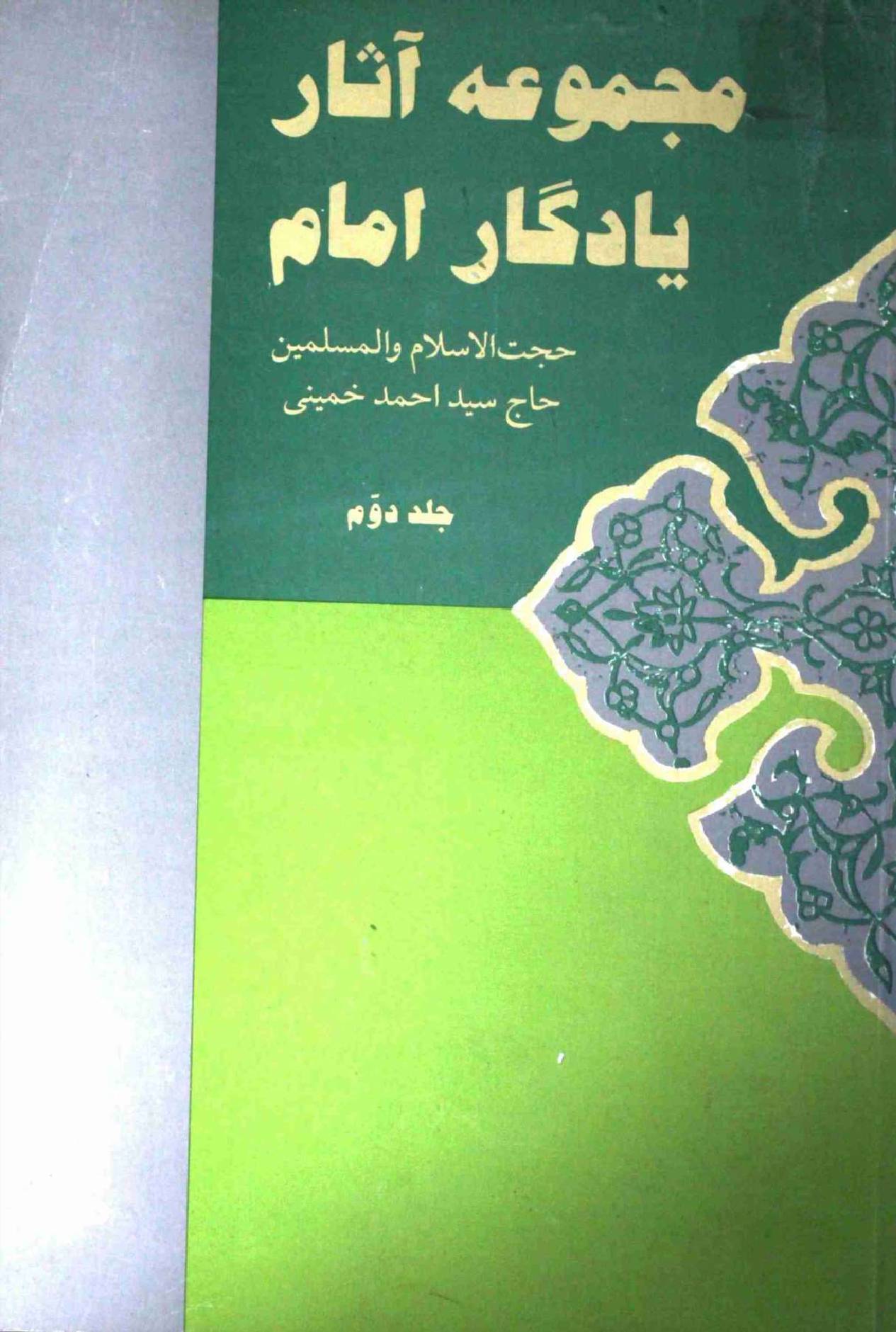 Majmooa e Asar e Yadgar e Imam Part 2