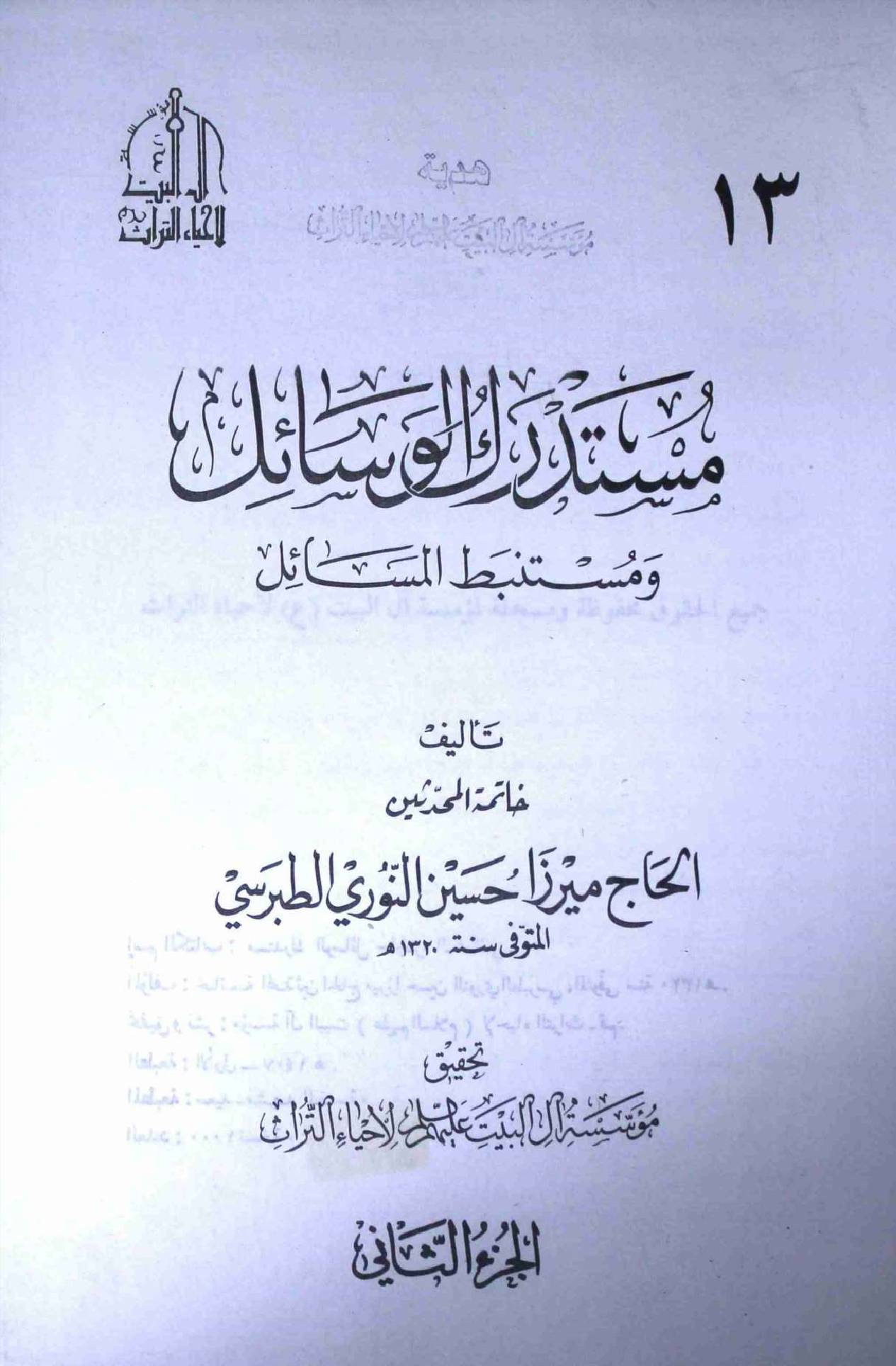 Mustadark Al Wasahil - Part 2