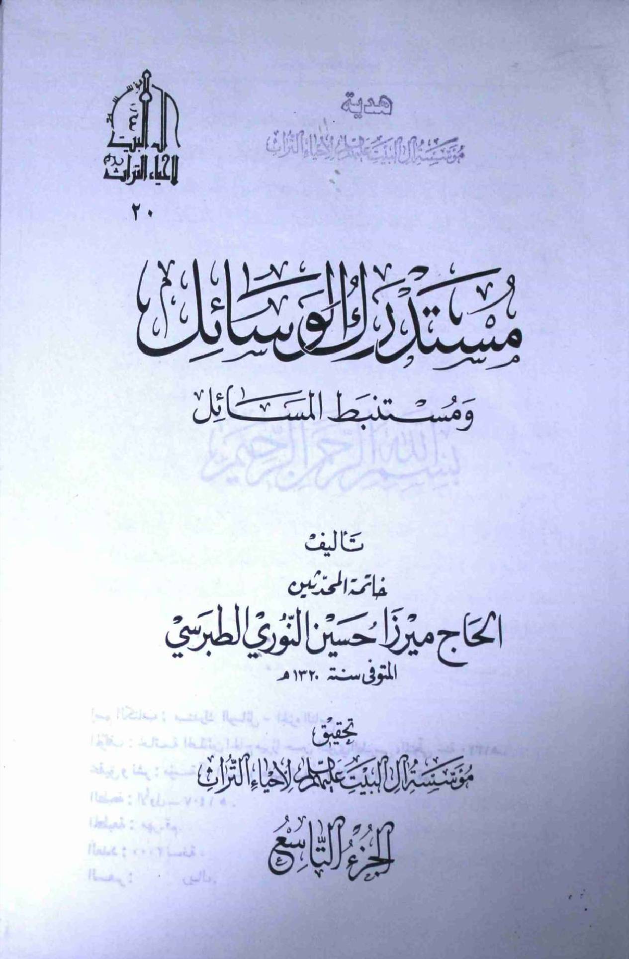 Mustadark Al Wasahil - Part 9