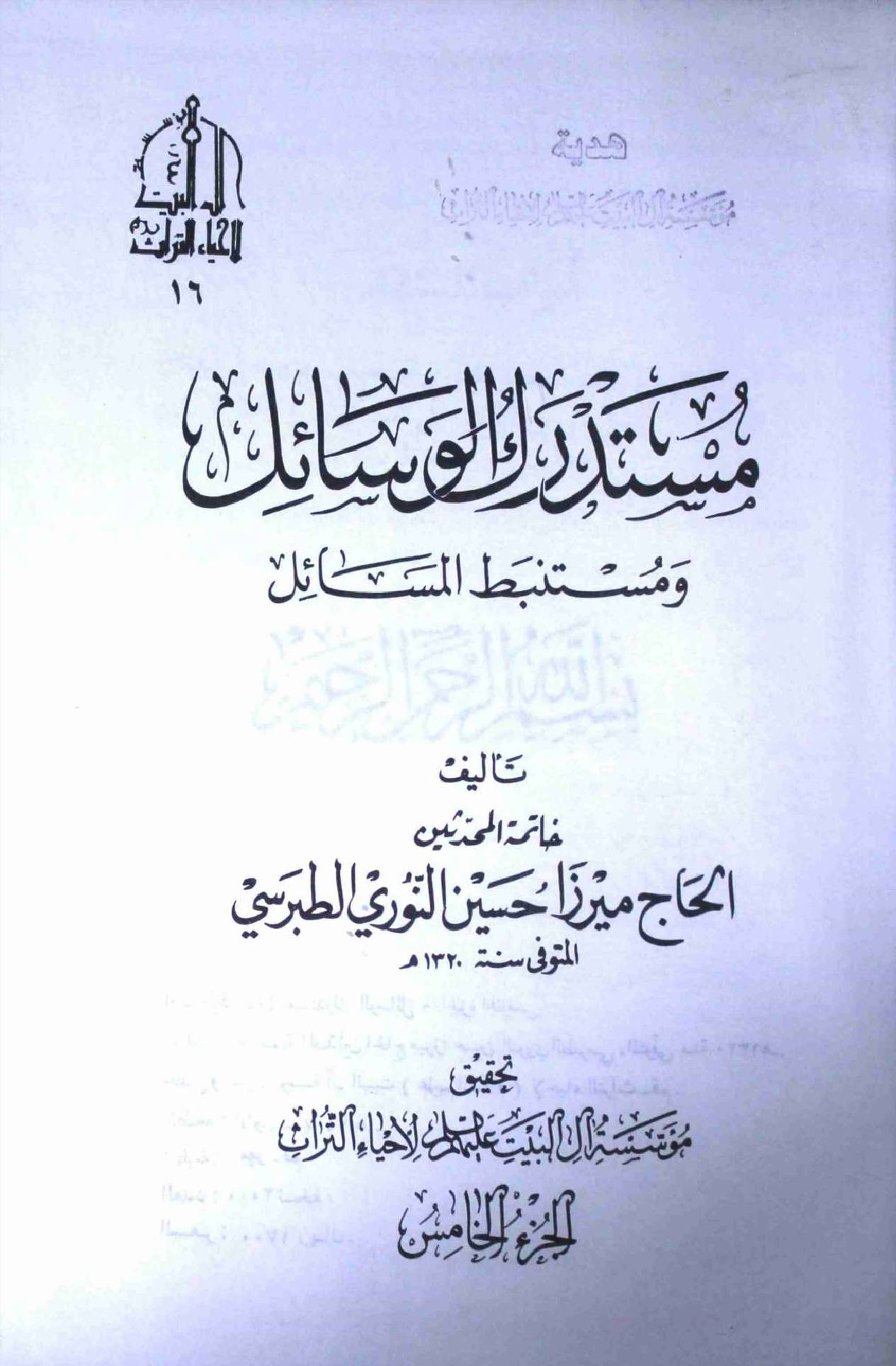 Mustadark Al Wasahil - Part 5