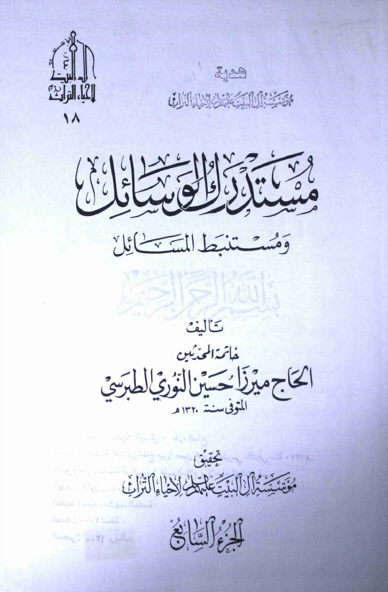 Mustadark Al Wasahil - Part 7