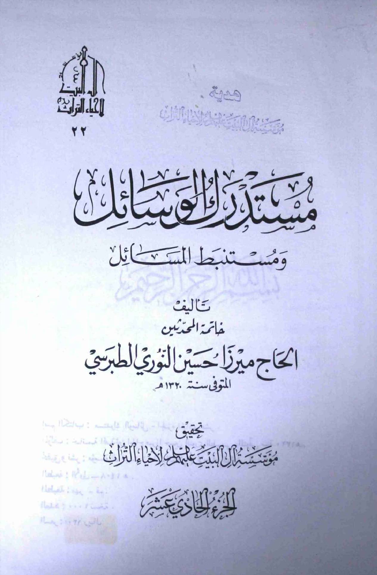 Mustadark Al Wasahil - Part 11