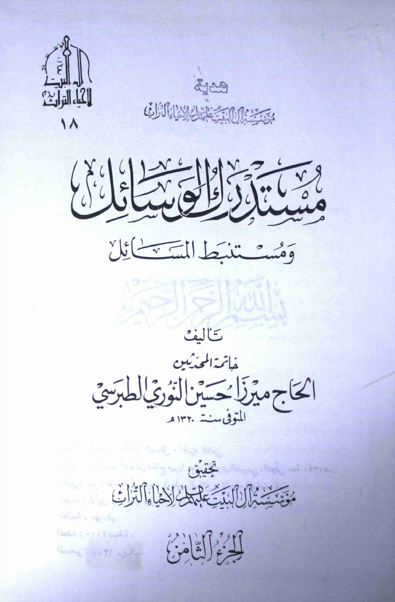 Mustadark Al Wasahil - Part 8