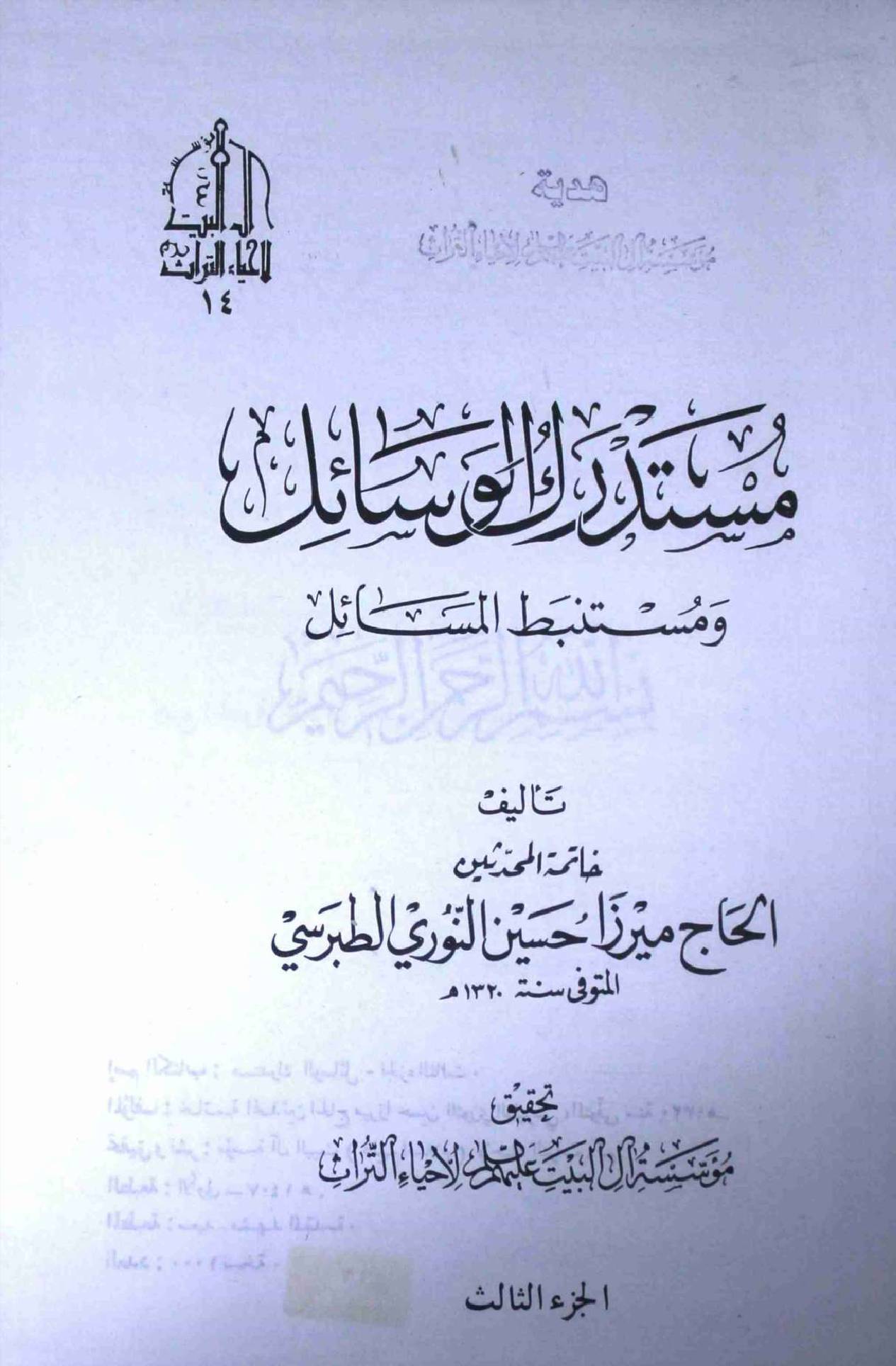 Mustadark Al Wasahil - Part 3