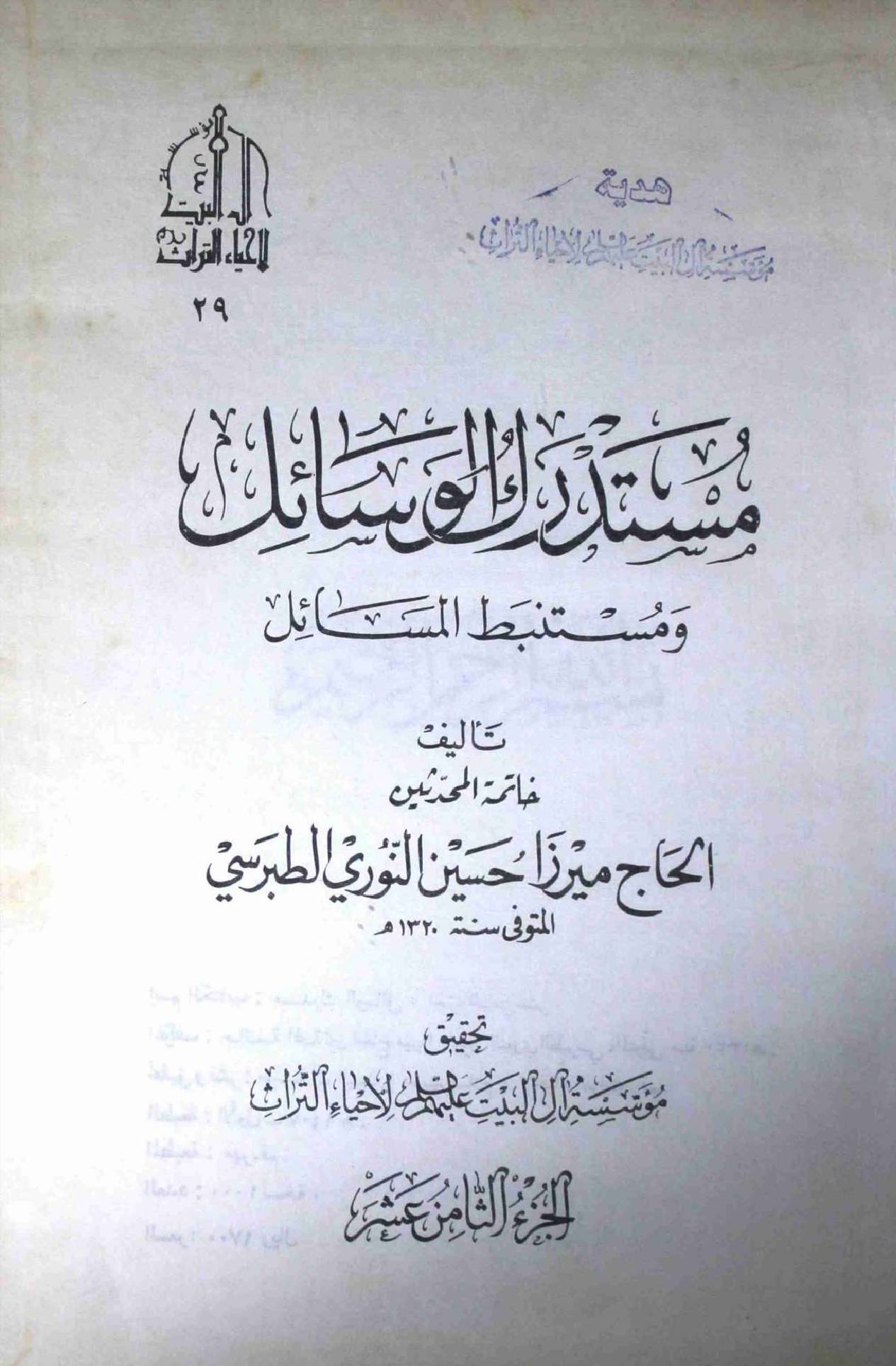 Mustadark Al Wasahil - Part 18