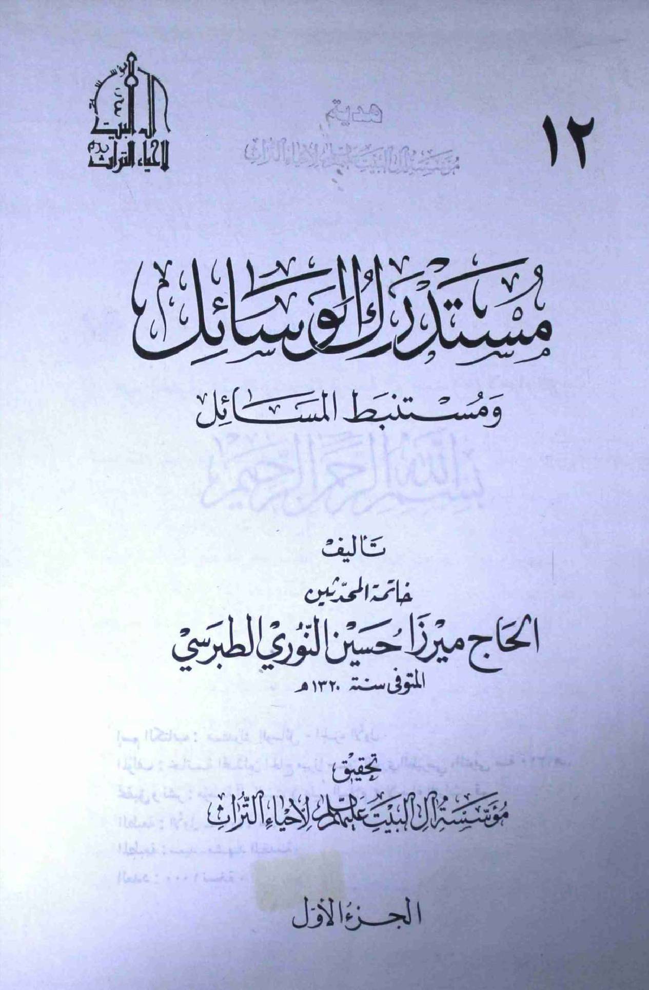 Mustadark Al Wasahil - Part 1