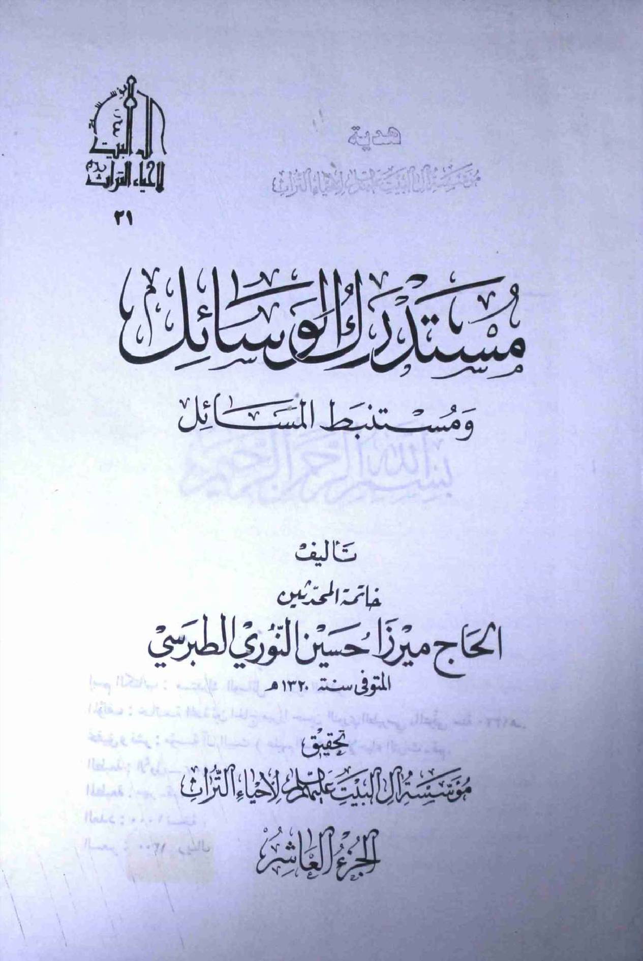 Mustadark Al Wasahil - Part 10