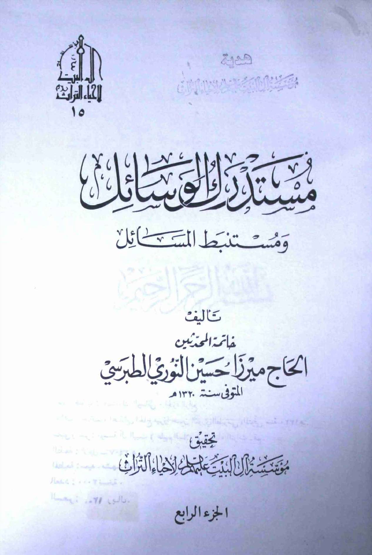 Mustadark Al Wasahil - Part 4
