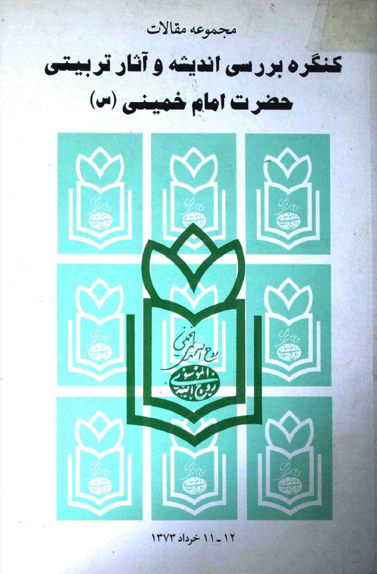 Kanagra Barsi Andesha wa Asaar Tarbiati Hazrat Imam Khumeini