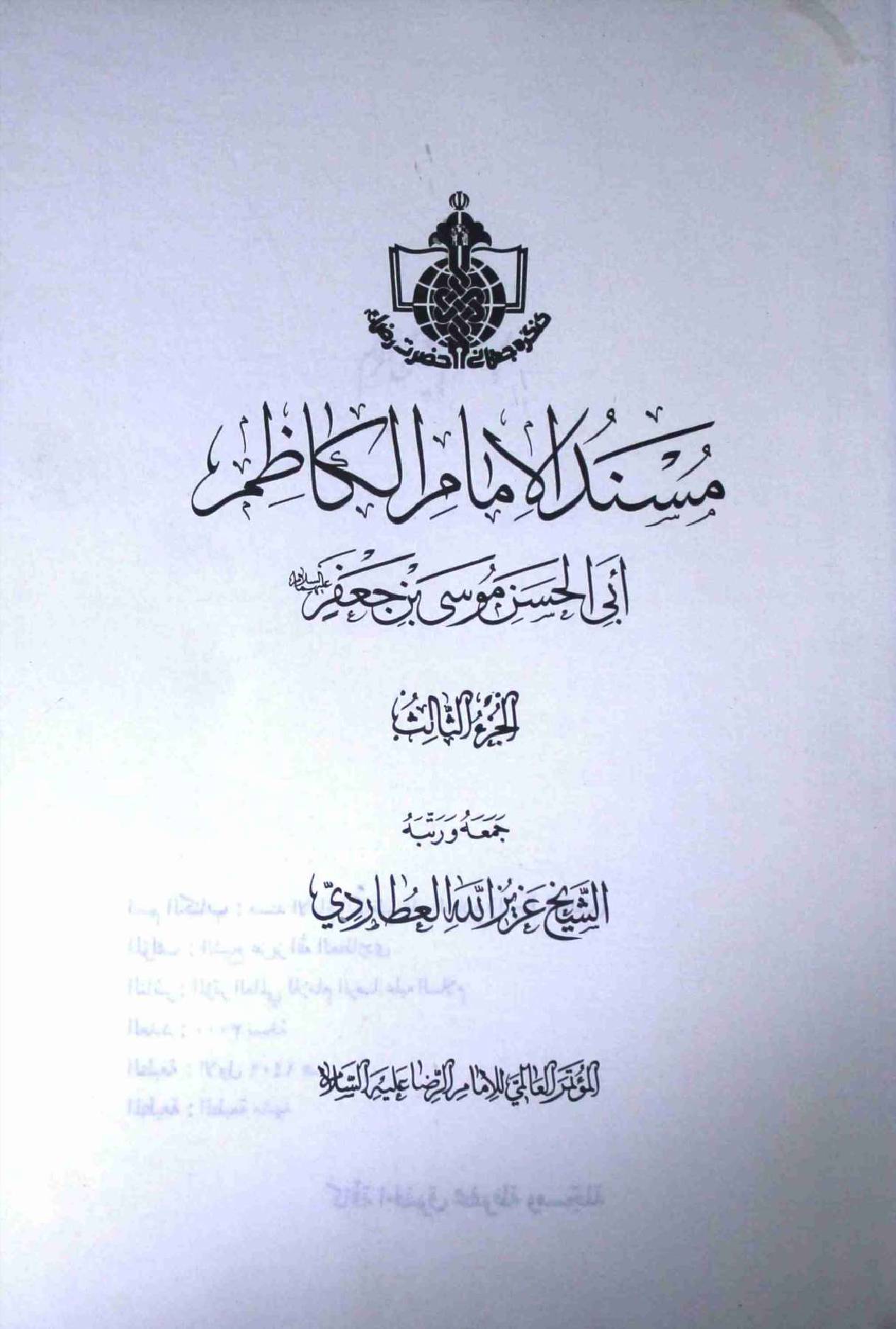 Masnad Al Imam Al Kazim (as) -  Part 3