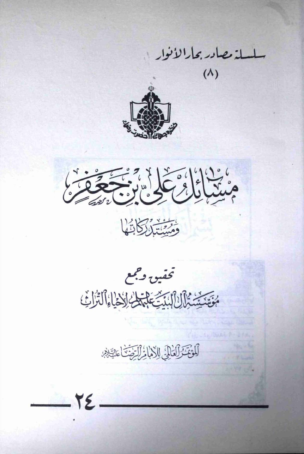 Masahil e Ali Ibn e Jaffer a.s