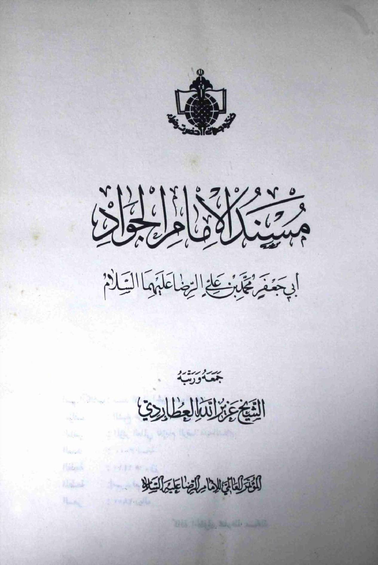 Masnad ul Imam Al Jawwad (as)