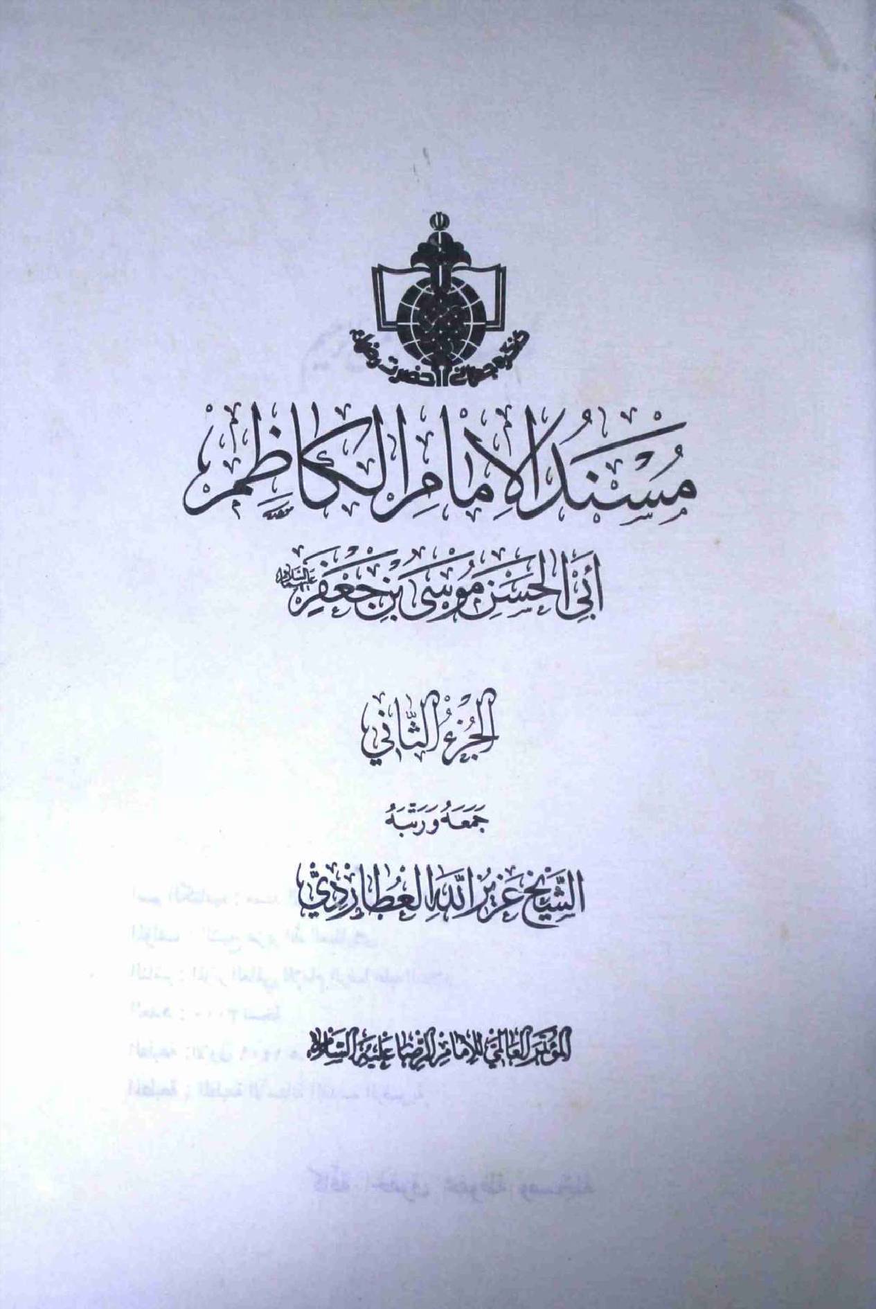 Masnad Al Imam Al Kazim (as) - Part 2