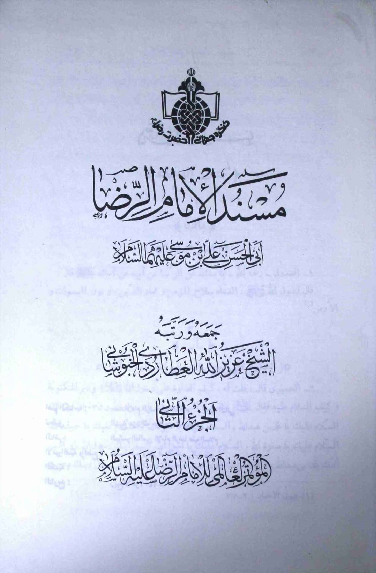 Masnad Ul Imam Al Raza (as) - Part 2