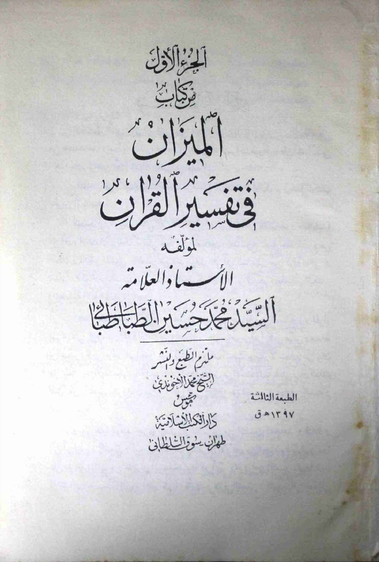 Al Meezan Fi Tafseer ul Quran