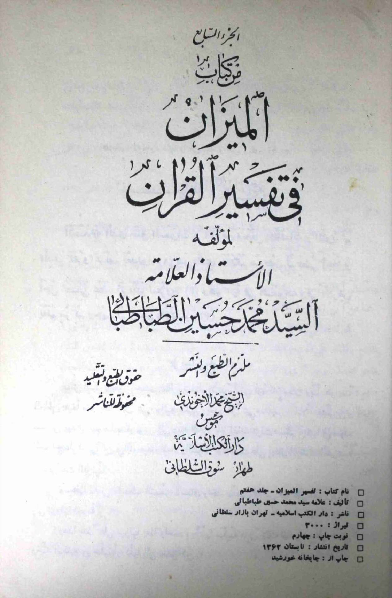 Al Meezan Fi Tafseer ul Quran Part 7