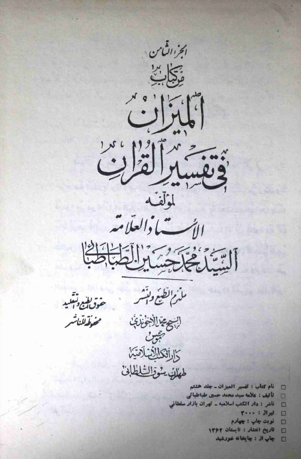 Al Meezan Fi Tafseer ul Quran Part 8