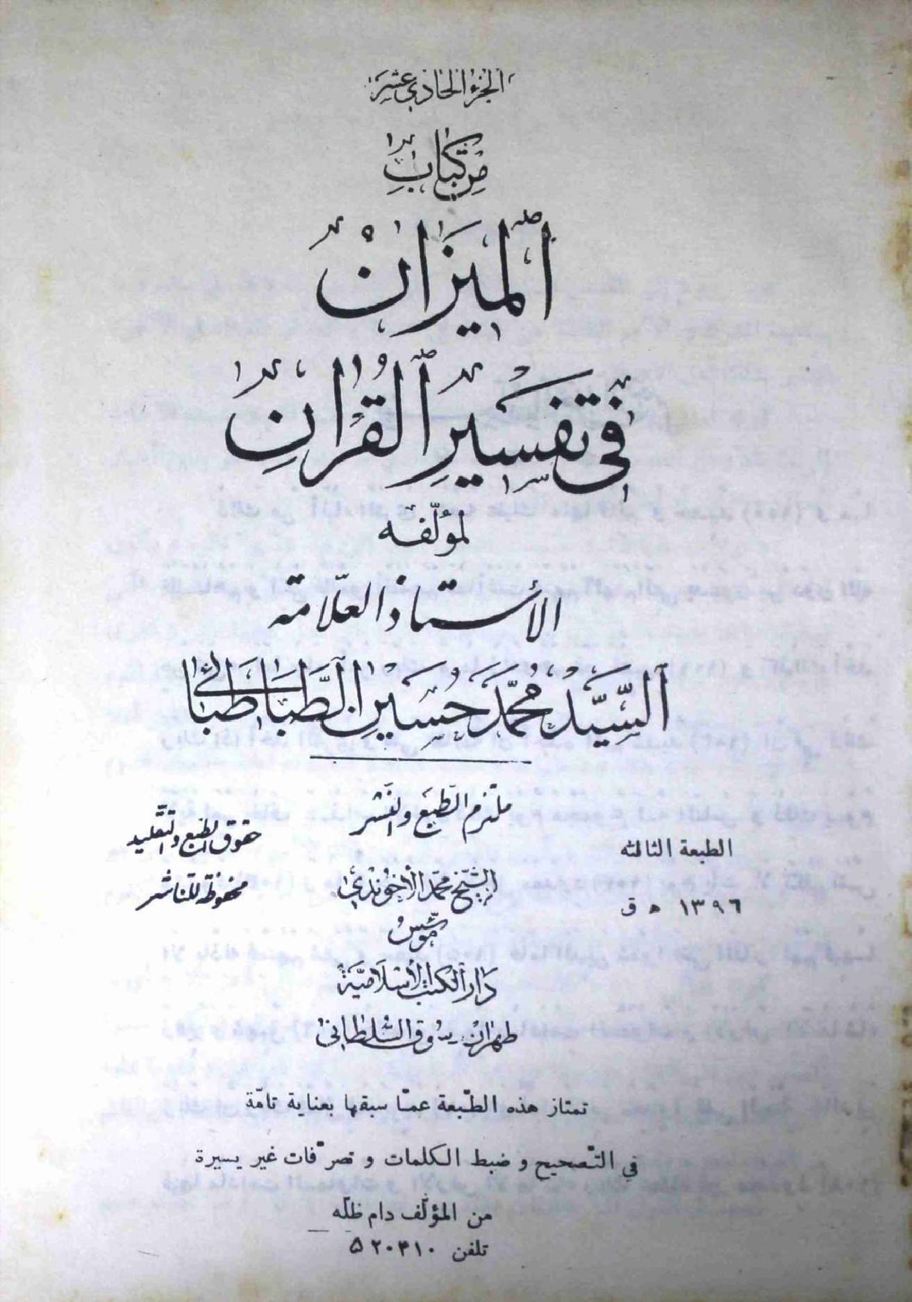 Al Meezan Fi Tafseer ul Quran Part 11