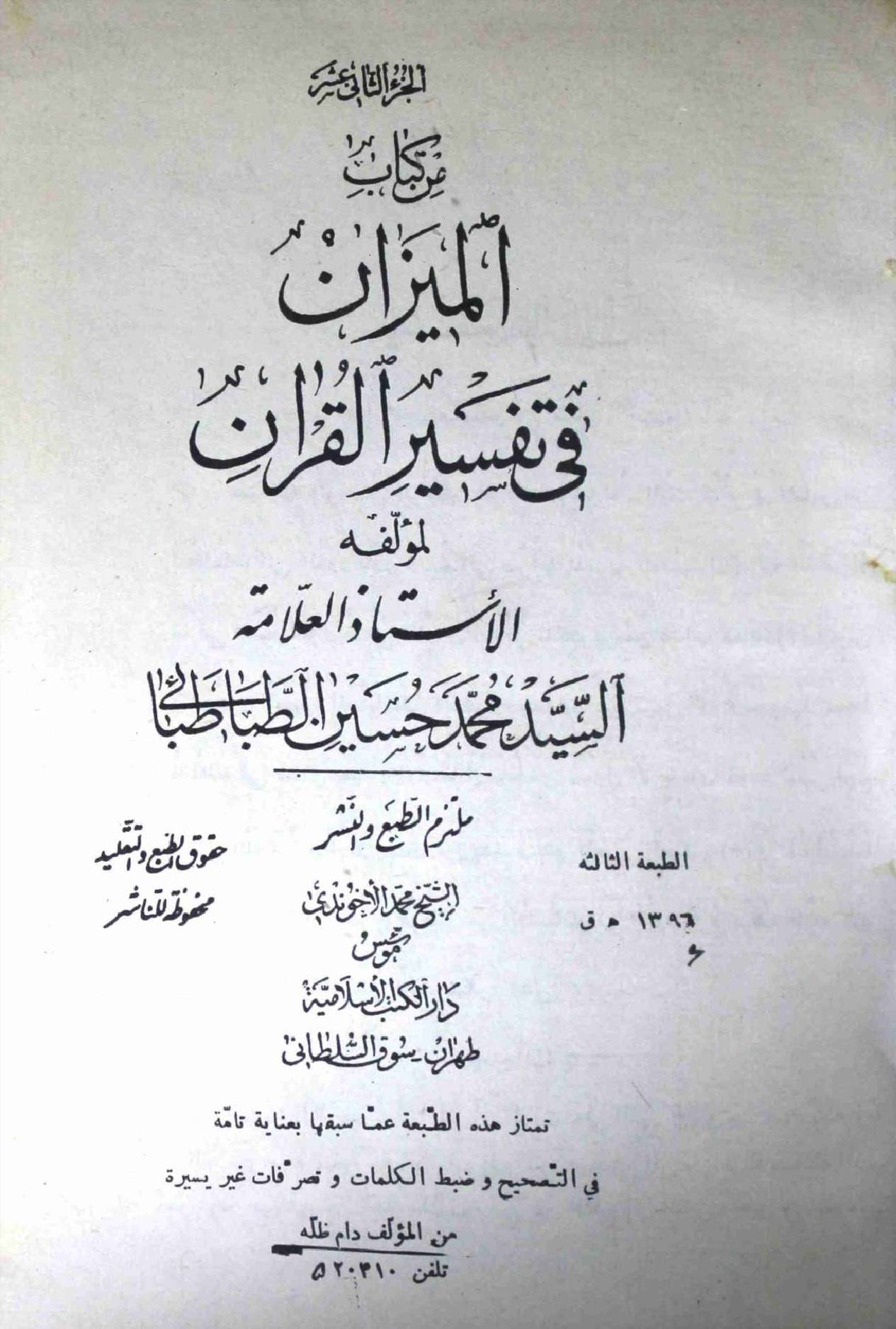 Al Meezan Fi Tafseer ul Quran Part 12