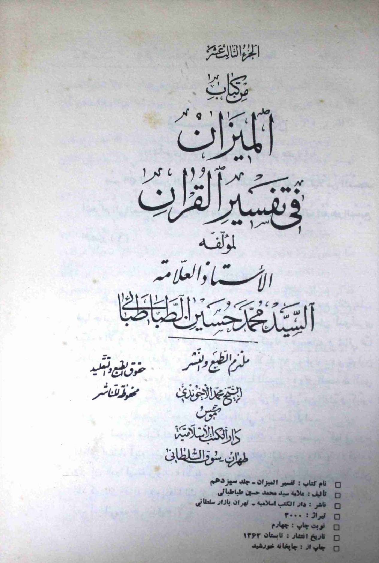 Al Meezan Fi Tafseer ul Quran Part 13