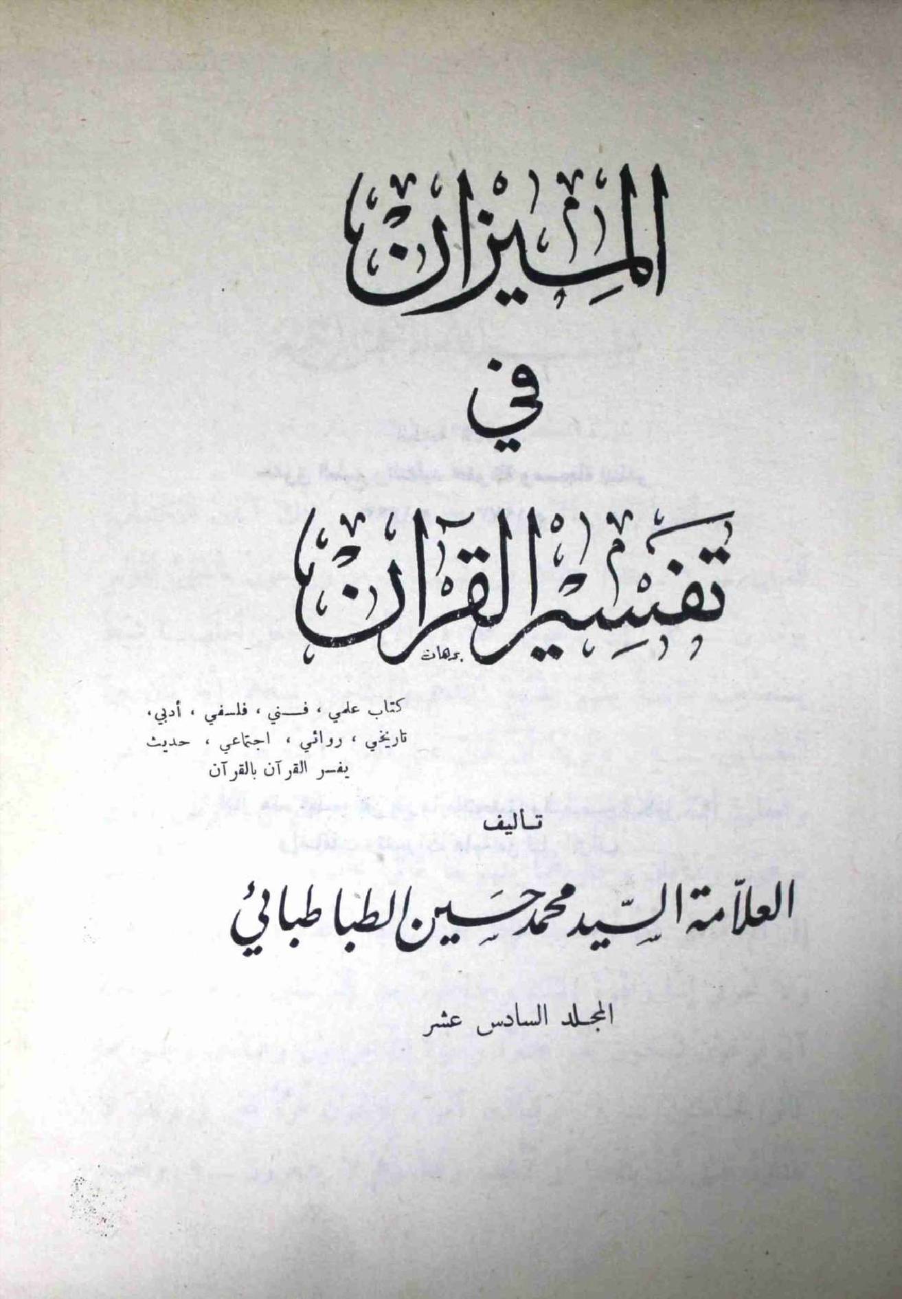Al Meezan Fi Tafseer ul Quran Part 16