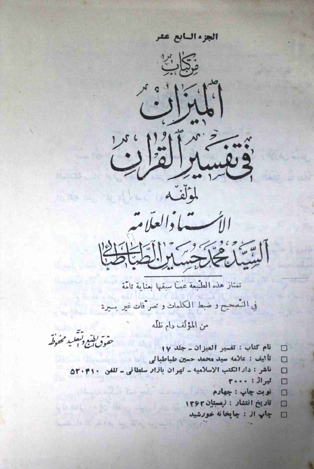 Al Meezan Fi Tafseer ul Quran Part 17