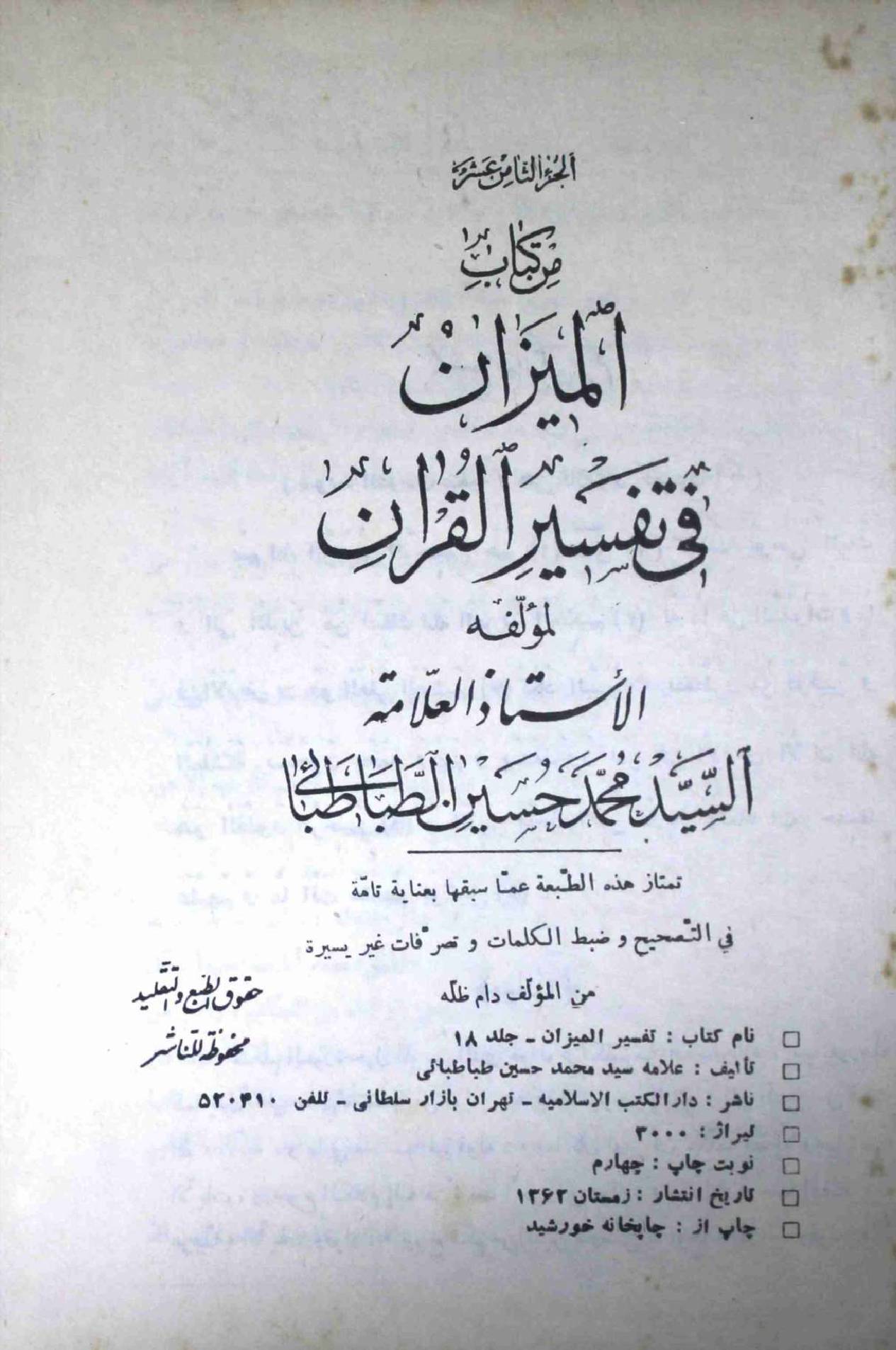 Al Meezan Fi Tafseer ul Quran Part 18