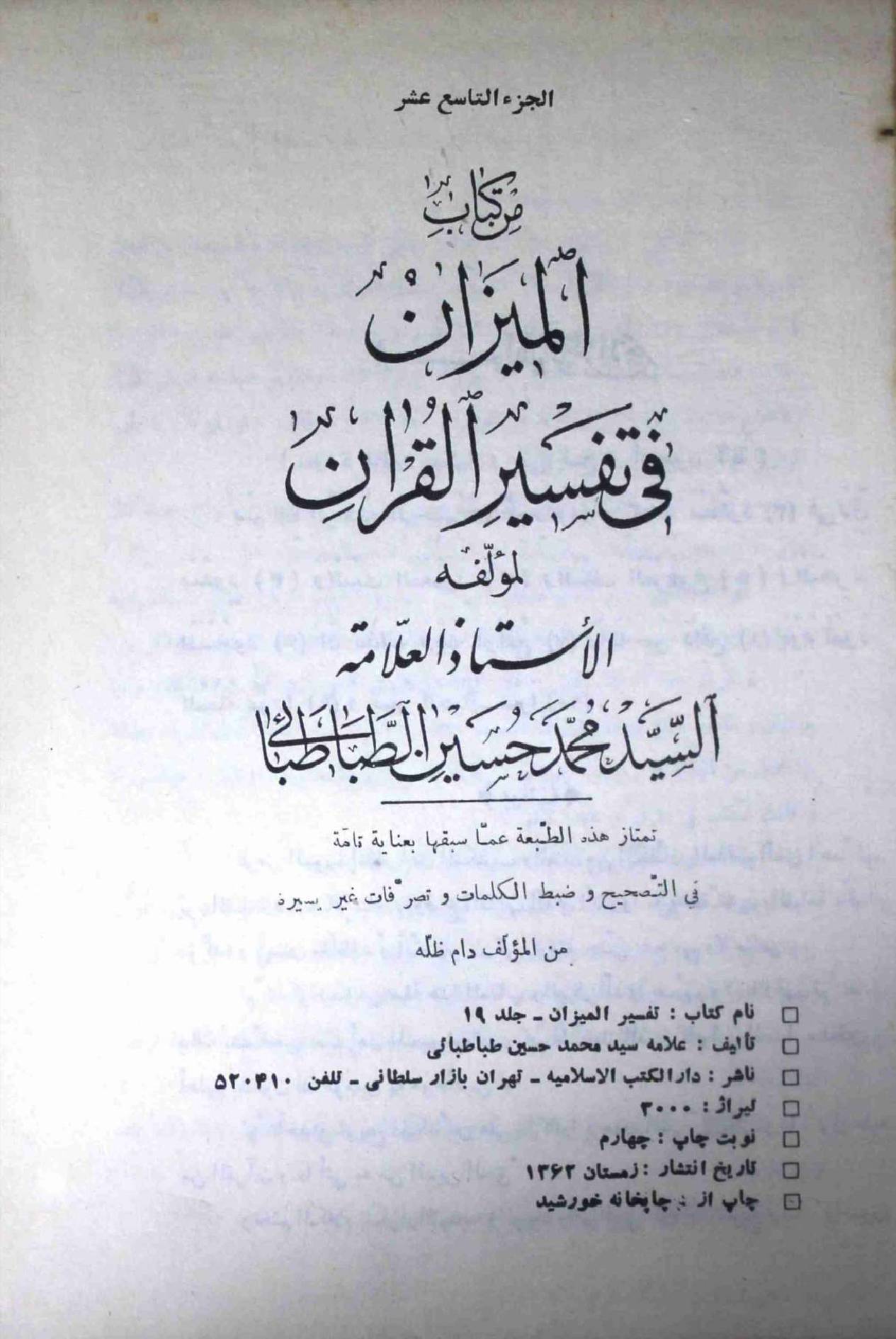 Al Meezan Fi Tafseer ul Quran Part 19