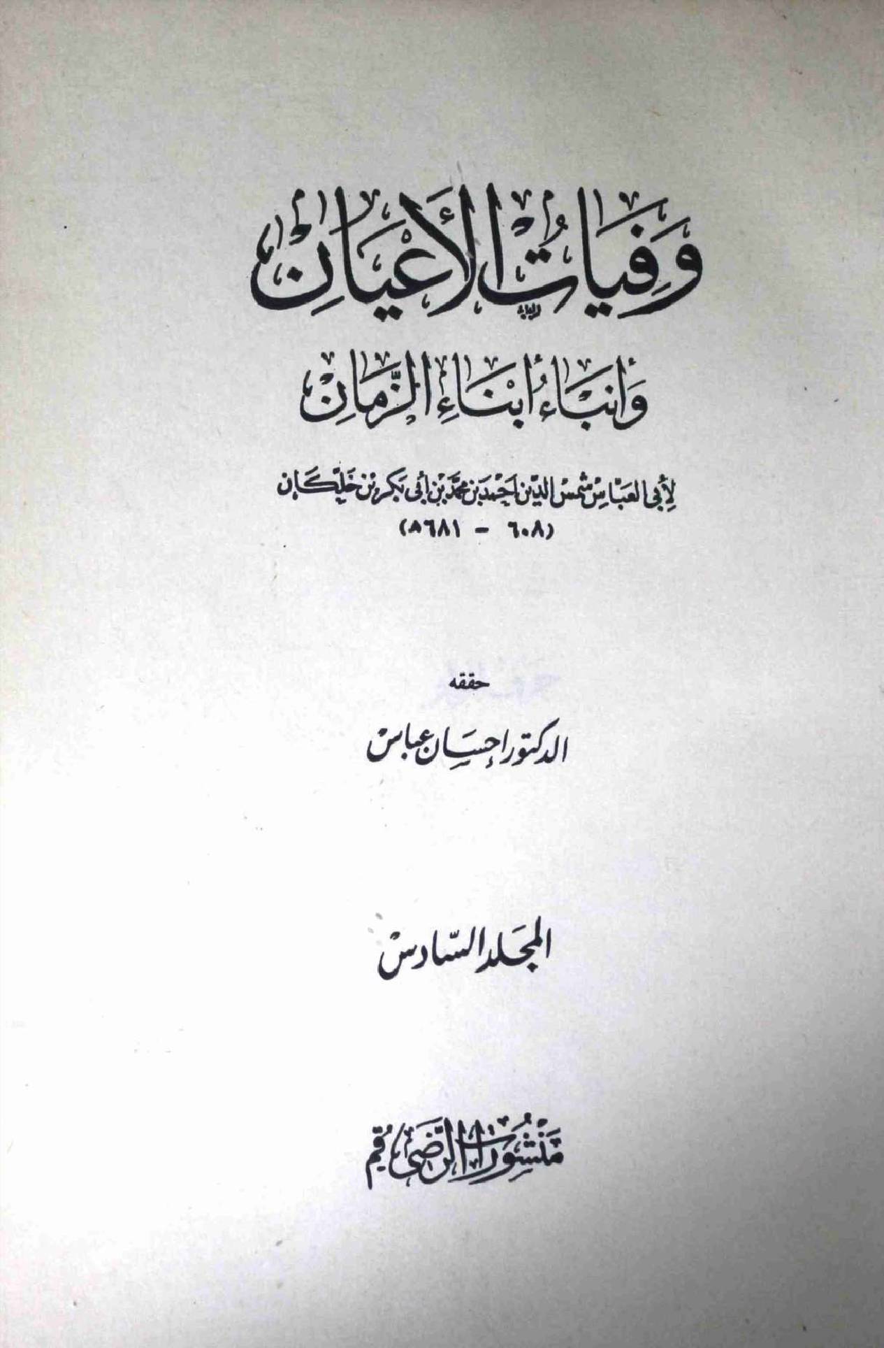 Wafayat ul Ayaan Part 6