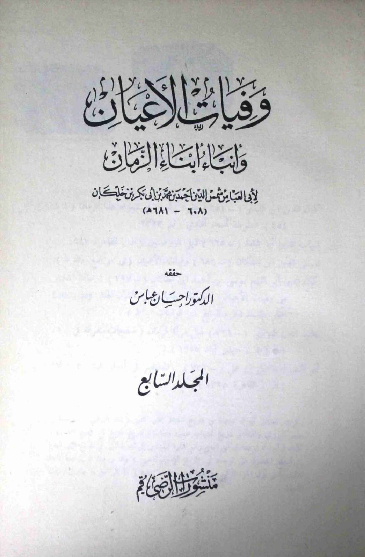 Wafayat ul Ayaan Part 7