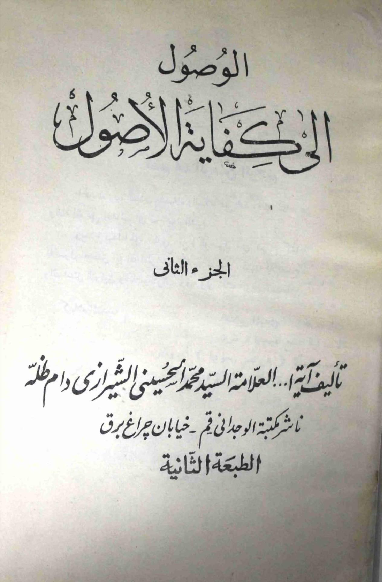 Wasool Al Kifayat ul Usool Part 2