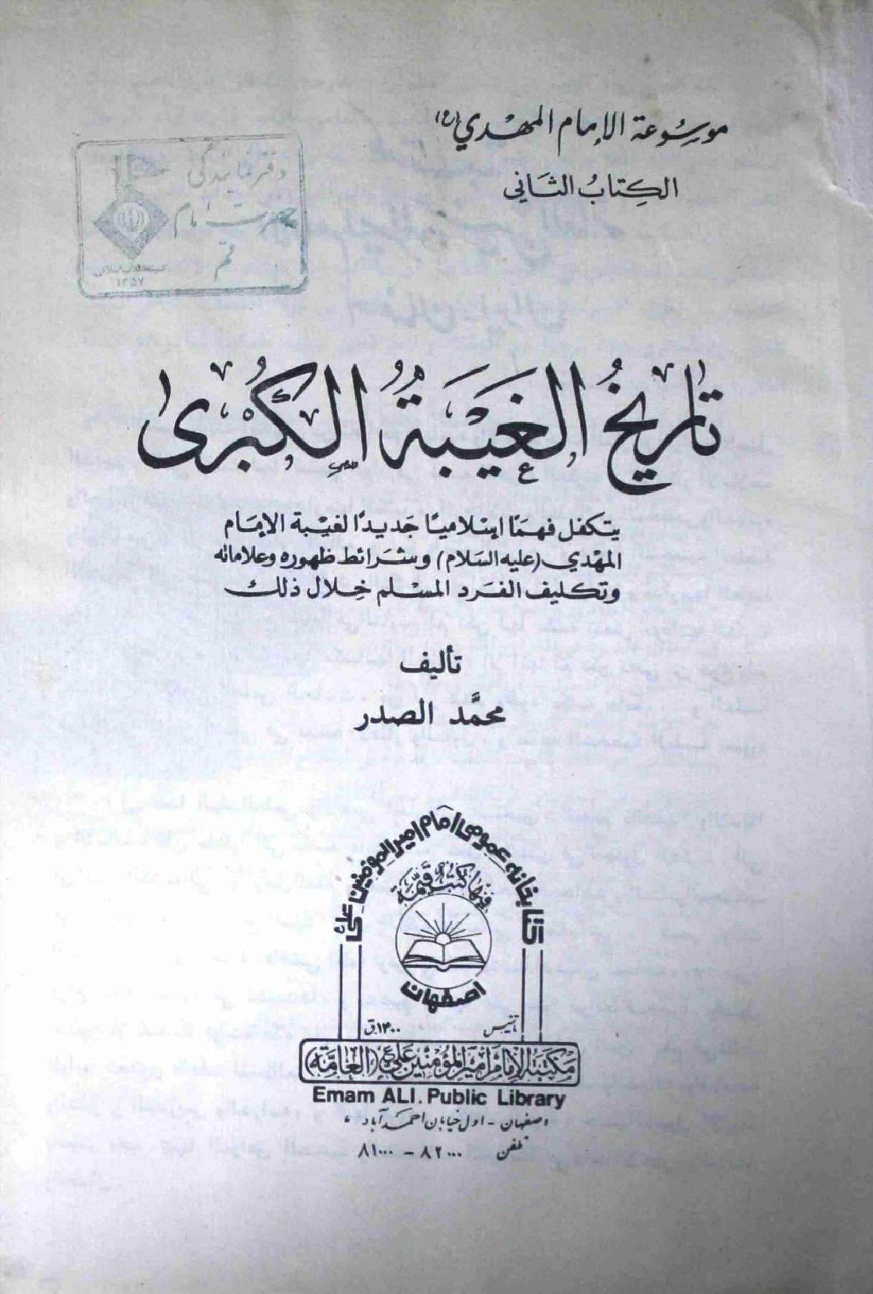 Tareekh ul Gaibat ul Kubra