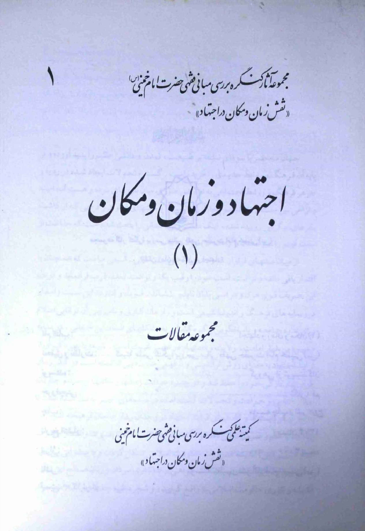Ijtehad o Zaman o Makan Part 1