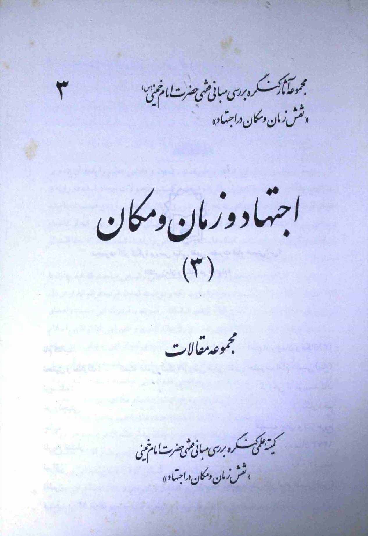 Ijtehad o Zaman o Makan Part 3