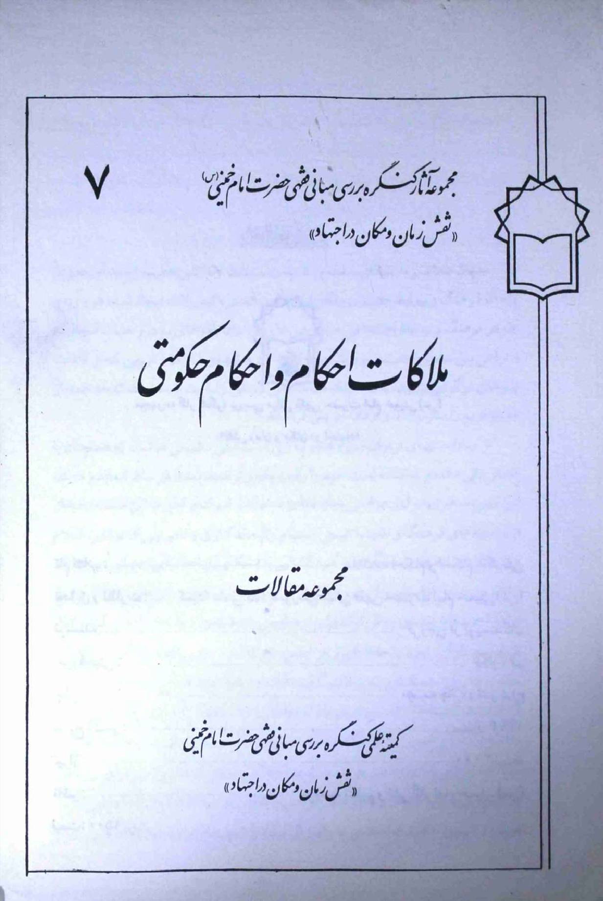Mulaqat Ahkam o Ahkam e Hukumati Part 7