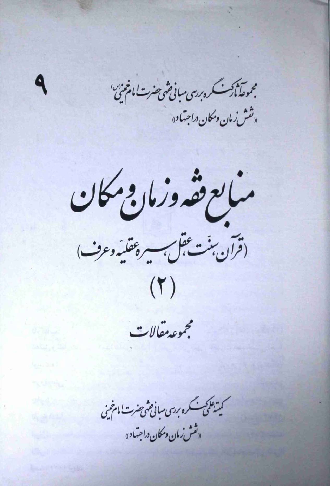 Manaba Fiqh o Zaman o Makan Part 9