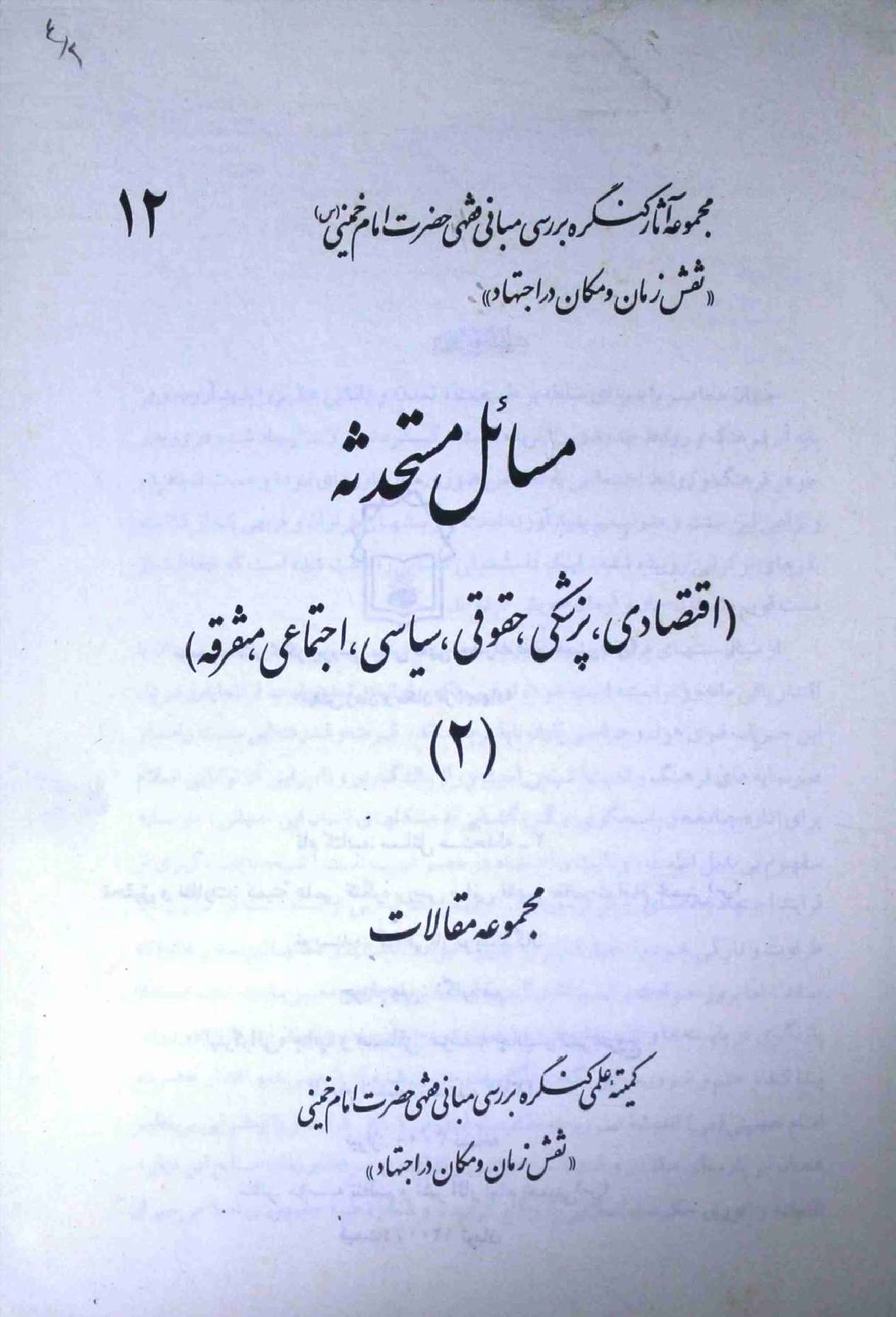 Masahil Mastahedesa Part 12