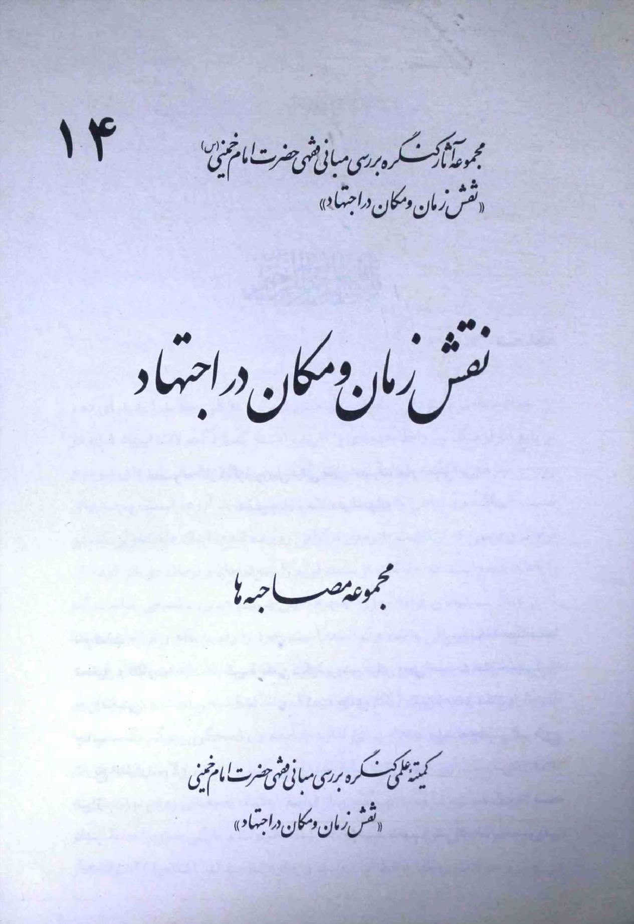 Naqsh Zaman o Makan Dar Ijtehad Part 14