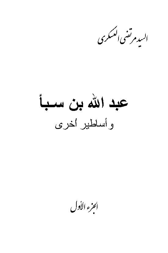 Abdullah Ibn Saba & Other Myths Part 1