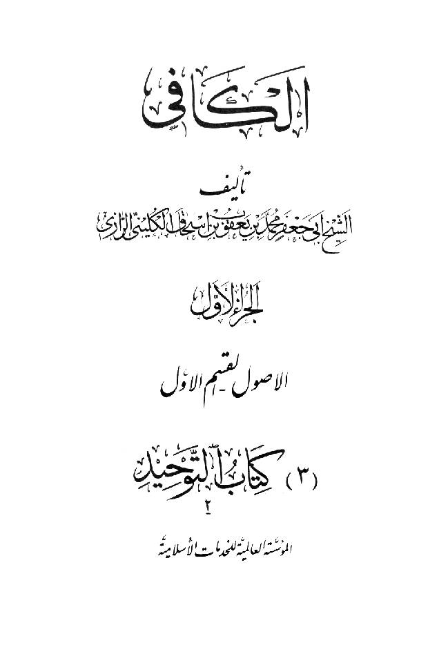 Kitab Al-Kafi Part 1 - 3 The Book of Divine Unity II