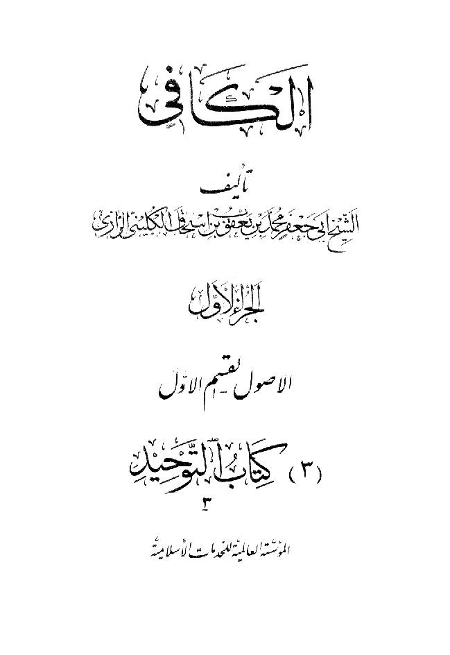 Kitab al-Kafi Part 1 - 3 The Book of Divine Unity III