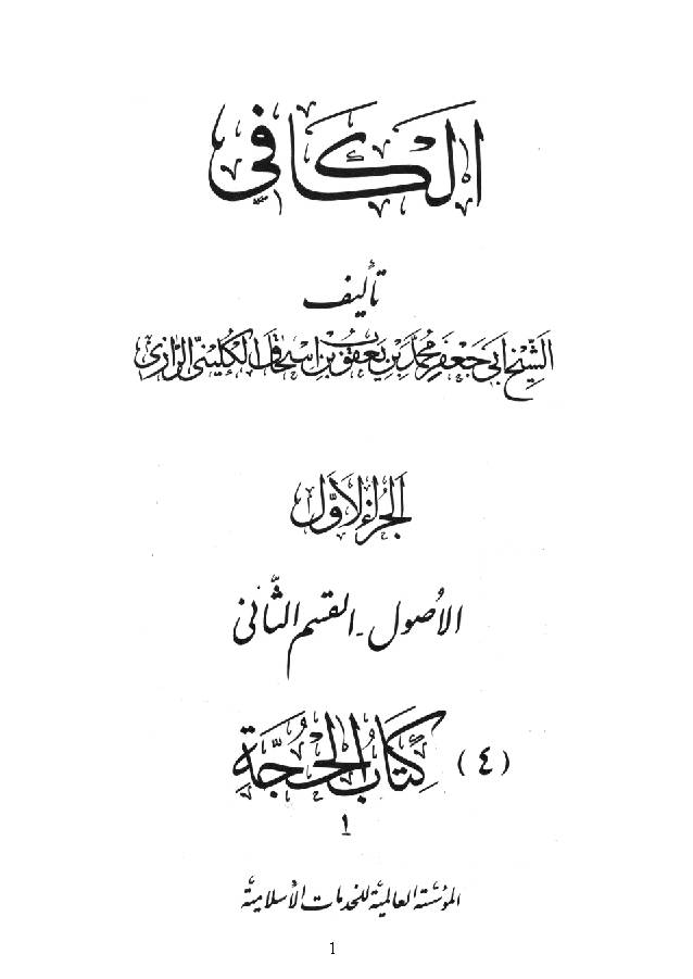 Kitab al-Kafi Part 2 - 4 The Book of Divine Proof