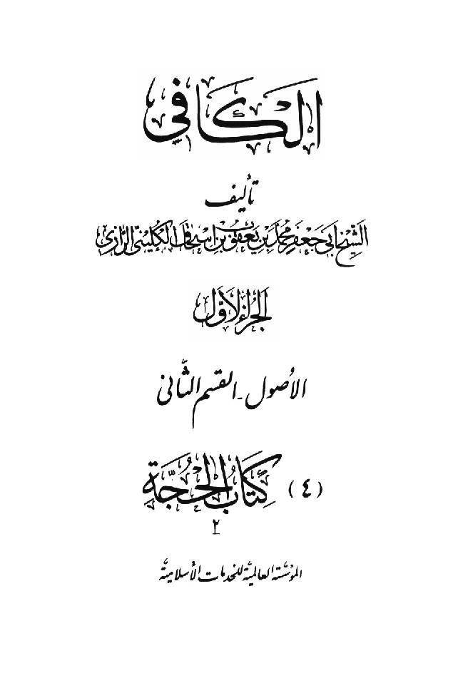Kitab al-Kafi Part 2 - 4 The Book of Divine Proof II