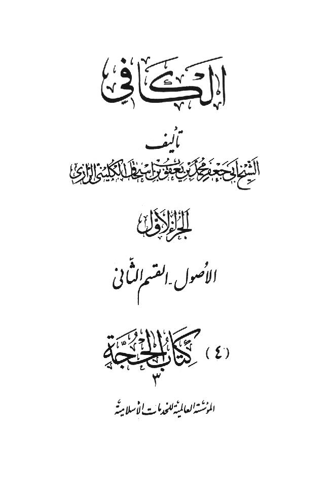 Kitab al-Kafi Part 2 - 4 The Book of Divine Proof III